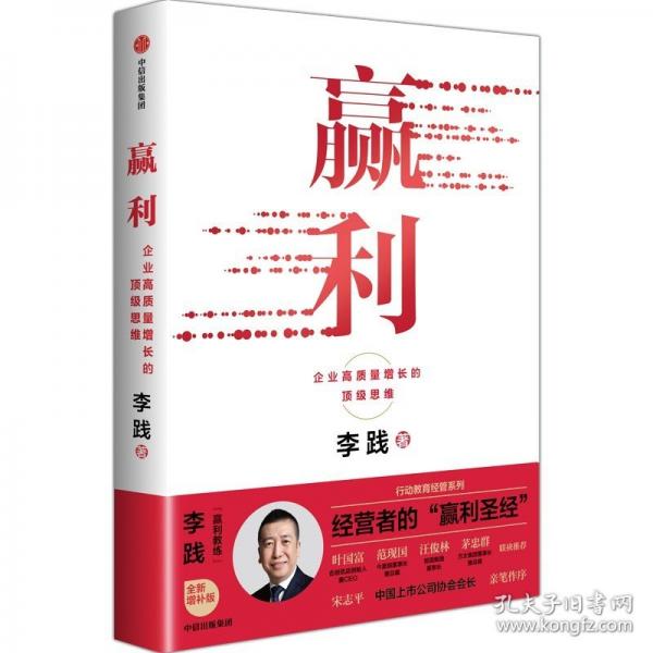 贏利：企業(yè)高質(zhì)量增長的頂級思維