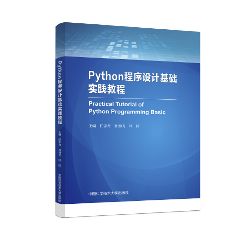Python程序设计基础实践教程