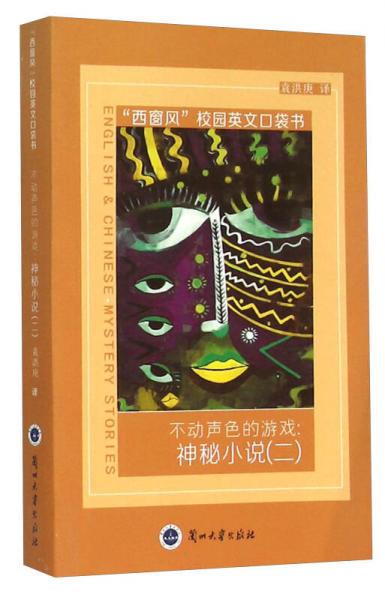 不動(dòng)聲色的游戲：神秘小說(shuō)（2）