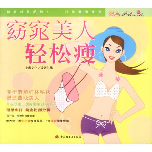 窈窕美人轻松瘦：魅力BOOK01