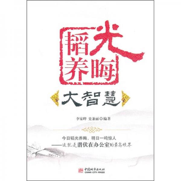 韜光養(yǎng)晦大智慧