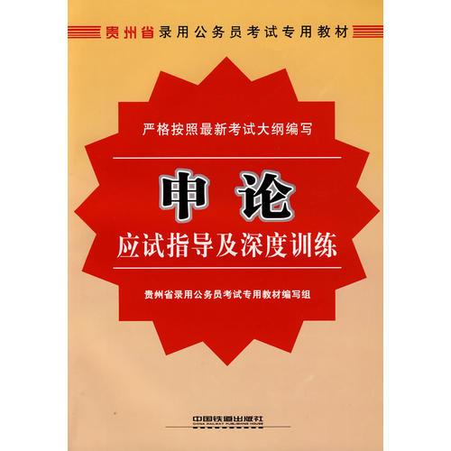 申論應(yīng)試指導(dǎo)及深度訓(xùn)練