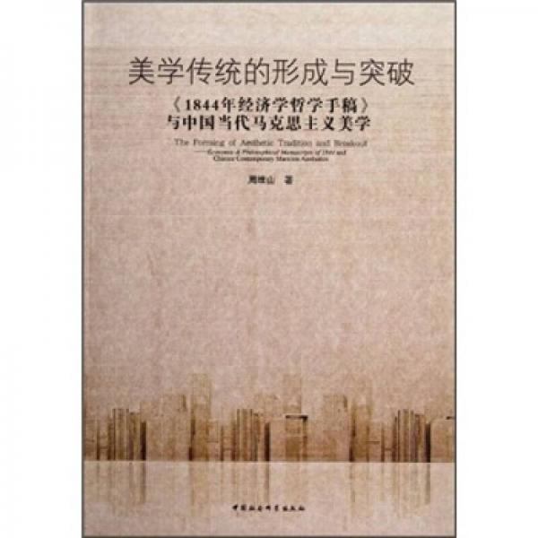 美學(xué)傳統(tǒng)的形成與突破：1844年經(jīng)濟(jì)學(xué)哲學(xué)手稿與中國當(dāng)代馬克思主義美學(xué)