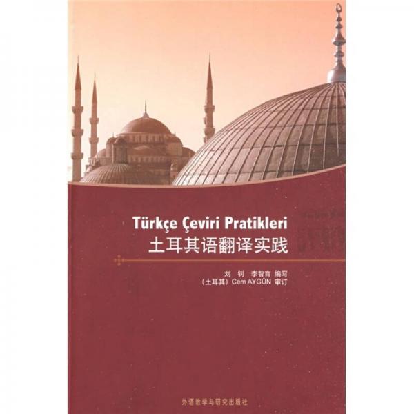 土耳其语翻译实践