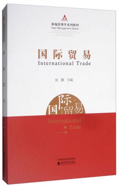 国际贸易/新编管理学系列教材