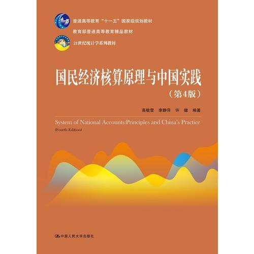《国民经济核算原理与中国实践（第4版）》学习指导书（21世纪统计学系列教材）