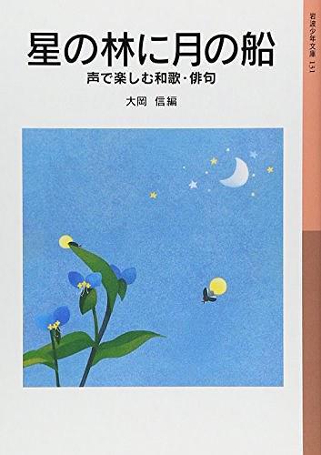 星の林に月の船 聲で楽しむ和歌?俳句