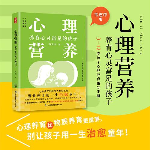 心理營養(yǎng)：養(yǎng)育心靈富足的孩子（鳳凰生活）