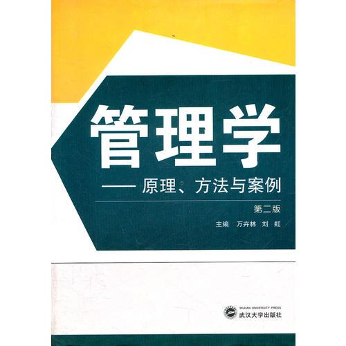 管理學(xué)——原理、方法與案例（第二版）