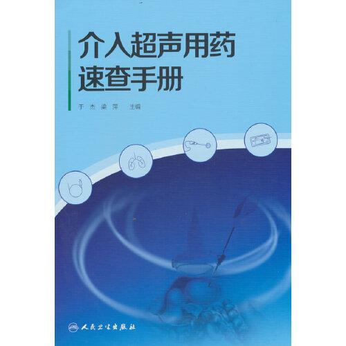 介入超聲用藥速查手冊(cè)