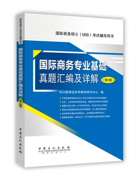 434国际商务专业基础真题汇编及详解  第2版（2017年国际商务硕士入学考试辅导书）