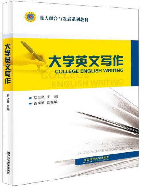 大學(xué)英文寫作/能力融合與發(fā)展系列教材