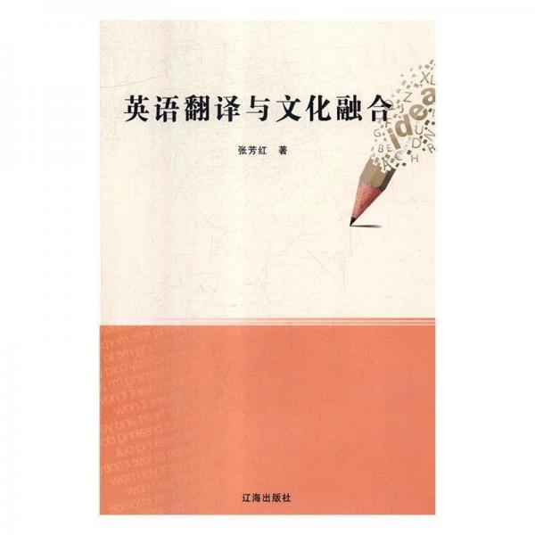 全新正版現(xiàn)貨  英語翻譯與文化融合 9787545145373