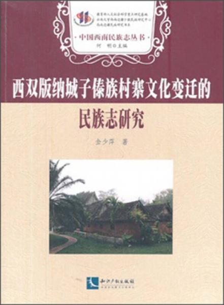 中国西南民族志丛书：西双版纳城子傣族村寨文化变迁的民族志研究