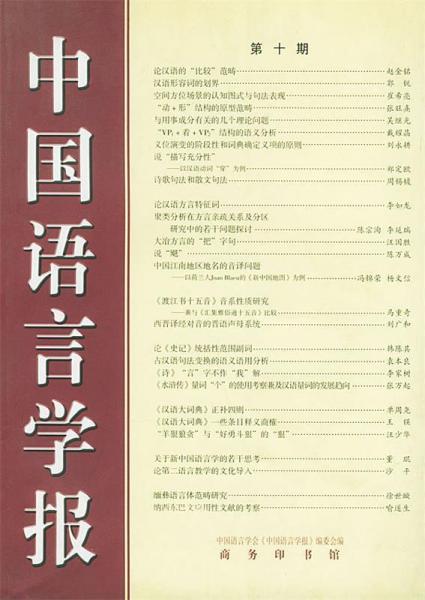 中國語言學(xué)報(bào).第10期