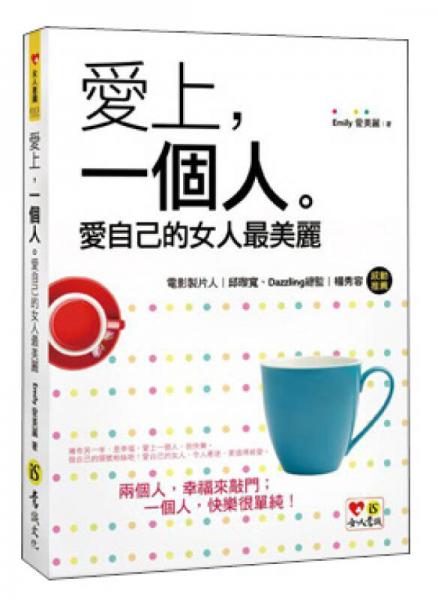 愛上，一個人。愛自己的女人最美麗