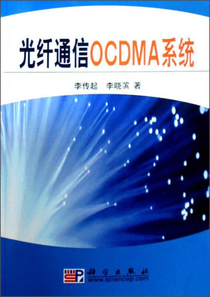光纤通信OCDMA系统
