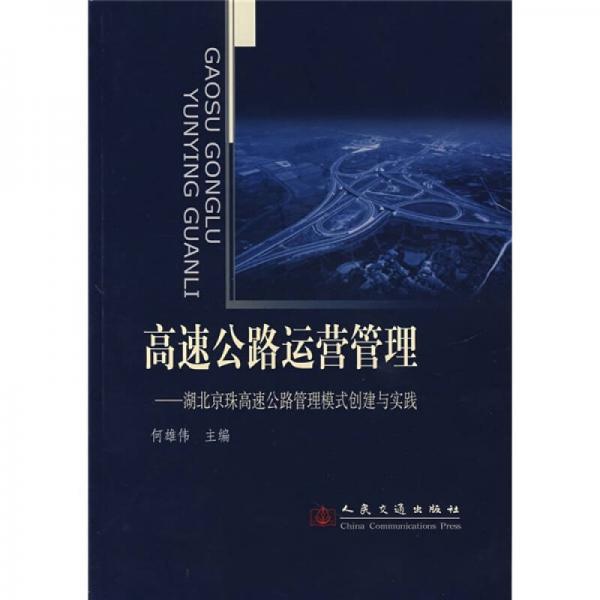 高速公路運營管理：湖北京珠高速公路管理模式創(chuàng)建與實踐