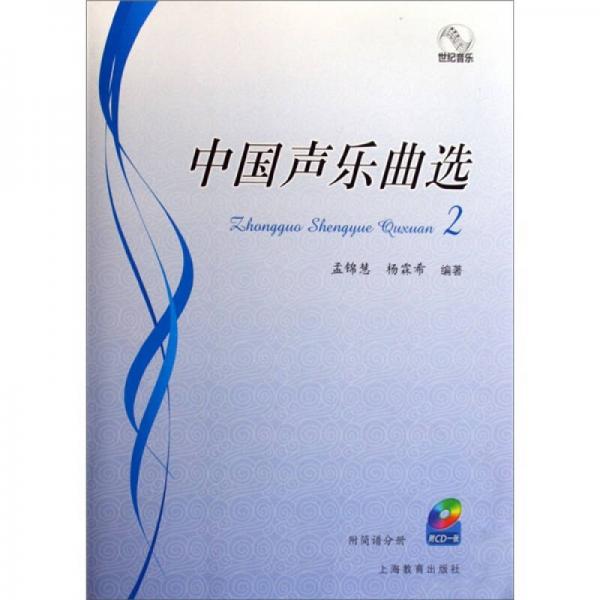 世纪音乐：中国声乐曲选2