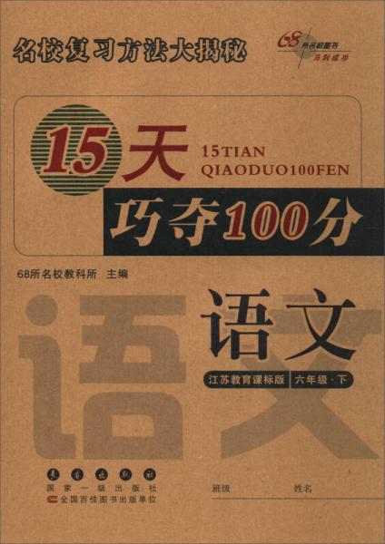 68所名校图书 2017春 15天巧夺100分：六年级语文下（江苏教育课标版）