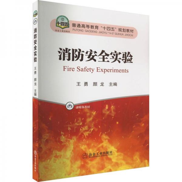 全新正版圖書 消防實驗王勇冶金工業(yè)出版社9787502493172