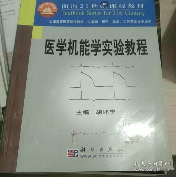醫(yī)學(xué)機(jī)能學(xué)實(shí)驗(yàn)教程