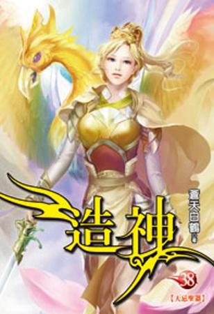 造神（38）
