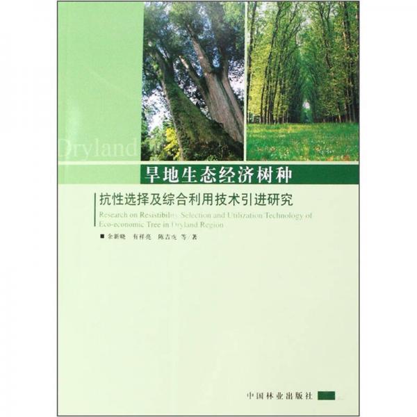 旱地生态经济树种：抗性选择及综合利用技术引进研究