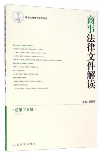 最新法律文件解读丛书：商事法律文件解读（2014.10 总第118辑）