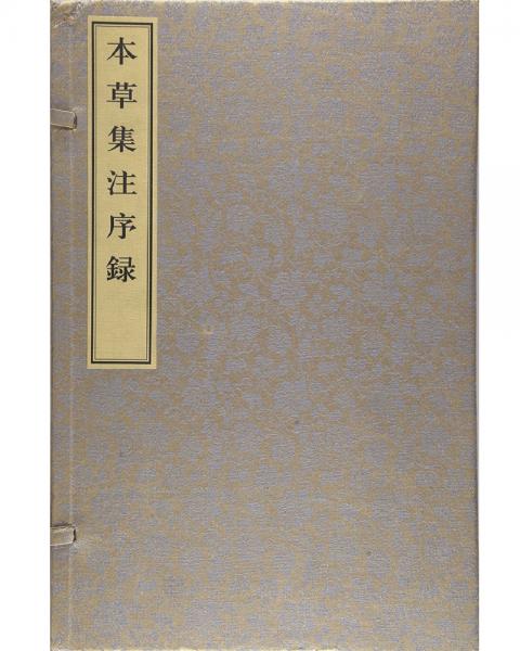 本草集注序录（精装）