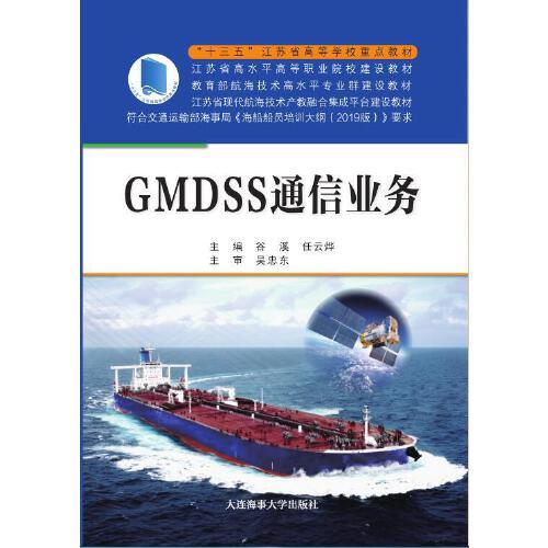 GMDSS通信業(yè)務(wù)（“十三五”江蘇省高等學(xué)校重點(diǎn)教材）