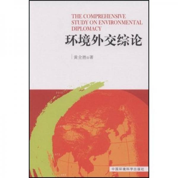 環(huán)境外交綜論