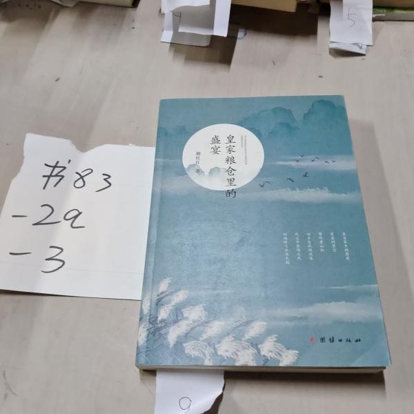 皇家糧倉里的盛宴