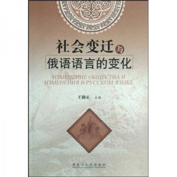 社会变迁与俄语语言的变化