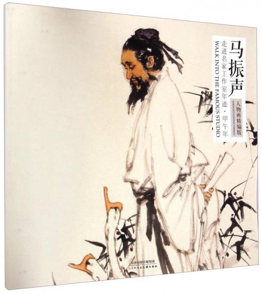 走進(jìn)名家工作室年跡 甲午年 馬振聲