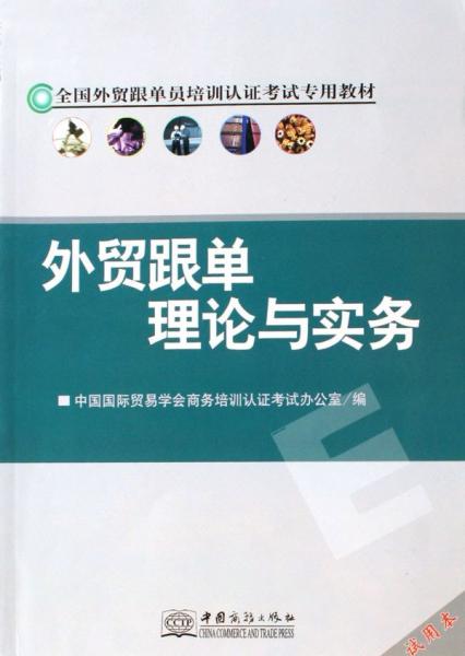 外貿(mào)跟單理論與實(shí)務(wù):試用本