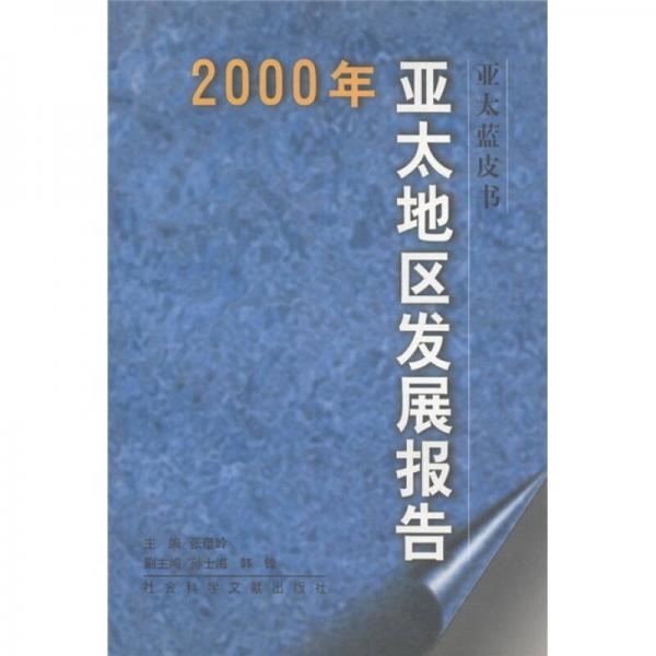 亚太蓝皮书：2000年亚太地区发展报告