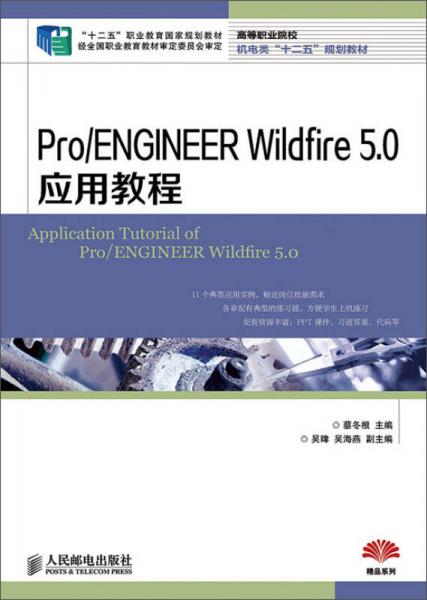 Pro/ENGINEER Wildfire 5.0应用教程(“十二五”职业教育国家规划教材 经全