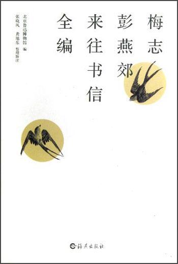 梅志彭燕郊來往書信全編