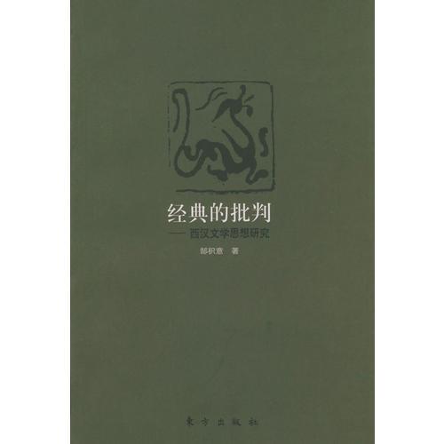 經(jīng)典的批判--西漢文學(xué)思想研究