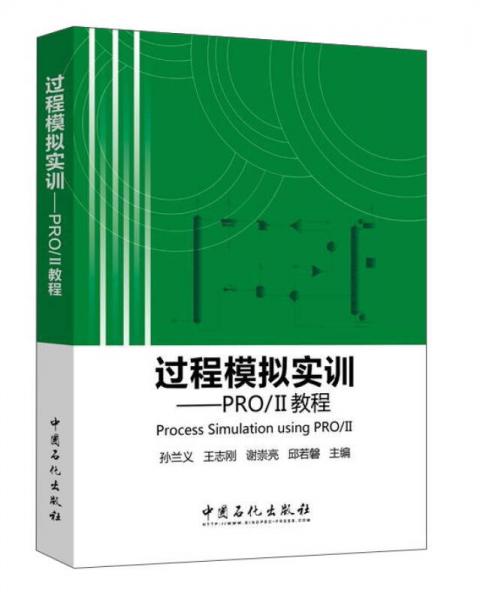 過程模擬實(shí)訓(xùn)：PRO\II教程