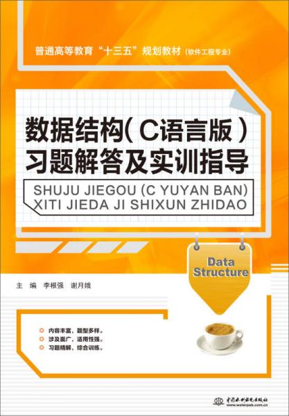 數(shù)據(jù)結構（C語言版）習題解答及實訓指導/普通高等教育“十三五”規(guī)劃教材（軟件工程專業(yè)）