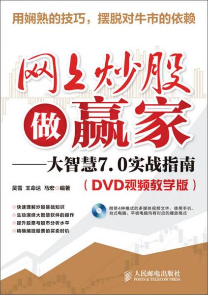 网上炒股做赢家：大智慧7.0实战指南（DVD视频教学版）