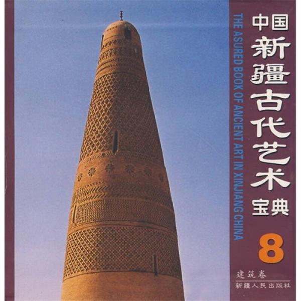 中国新疆古代艺术宝典8