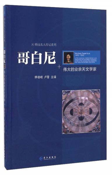 科技名人传记系列哥白尼：伟大的业余天文学家