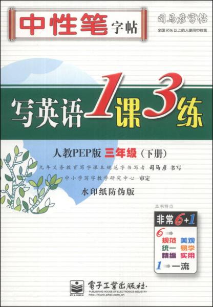 司马彦字帖·中性笔字帖：写英语1课3练（3年级下册）（人教PEP版）（水印纸防伪版）