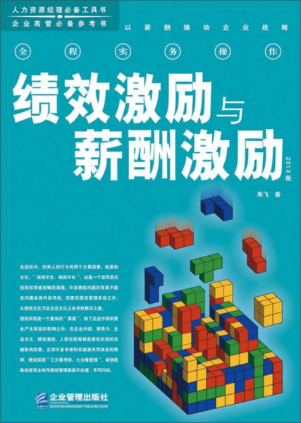 績效激勵與薪酬激勵