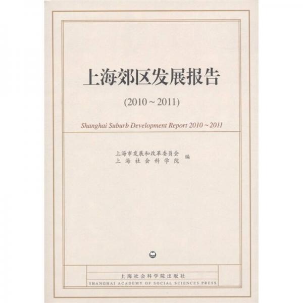 上海郊区发展报告（2010～2011）