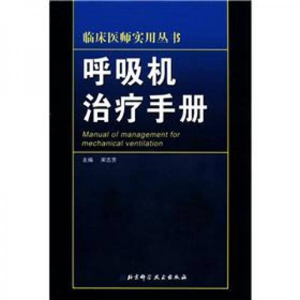 臨床醫(yī)師實(shí)用叢書(shū)：呼吸機(jī)治療手冊(cè)