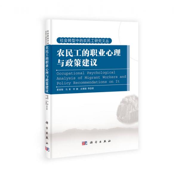 社会转型中的农民工研究文丛：农民工的职业心理与政策建议